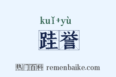 跬誉是什么意思的图片
